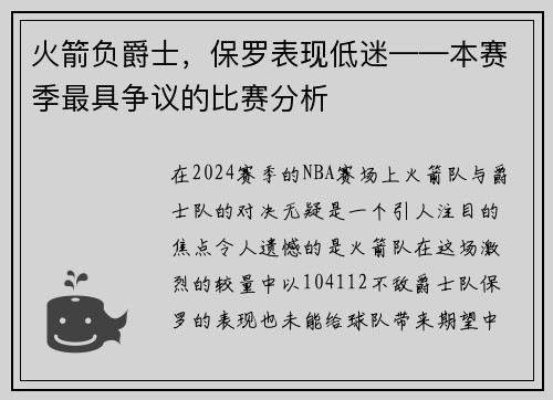 火箭负爵士，保罗表现低迷——本赛季最具争议的比赛分析