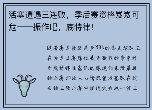 活塞遭遇三连败，季后赛资格岌岌可危——振作吧，底特律！