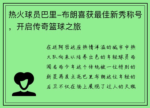 热火球员巴里-布朗喜获最佳新秀称号，开启传奇篮球之旅