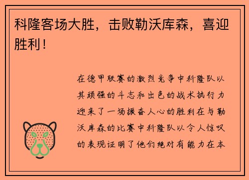 科隆客场大胜，击败勒沃库森，喜迎胜利！