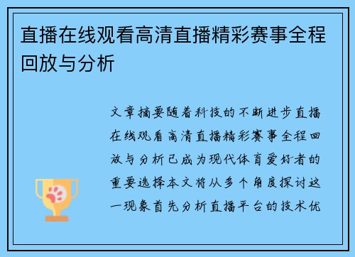 直播在线观看高清直播精彩赛事全程回放与分析