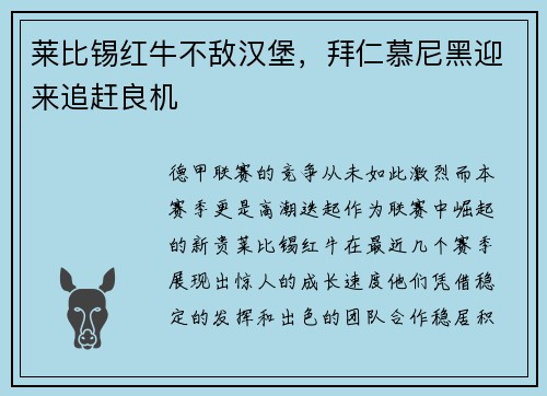 莱比锡红牛不敌汉堡，拜仁慕尼黑迎来追赶良机