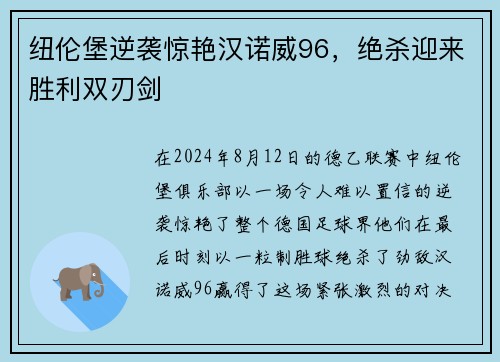 纽伦堡逆袭惊艳汉诺威96，绝杀迎来胜利双刃剑