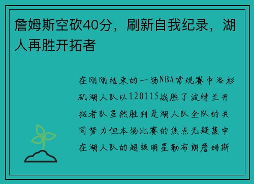 詹姆斯空砍40分，刷新自我纪录，湖人再胜开拓者