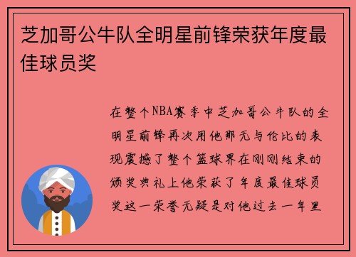 芝加哥公牛队全明星前锋荣获年度最佳球员奖