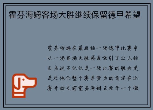 霍芬海姆客场大胜继续保留德甲希望