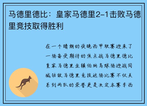 马德里德比：皇家马德里2-1击败马德里竞技取得胜利