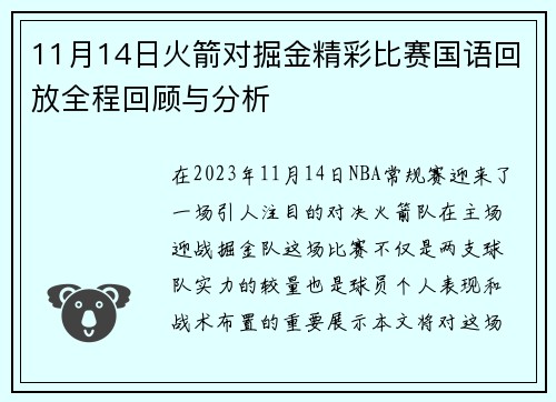 11月14日火箭对掘金精彩比赛国语回放全程回顾与分析
