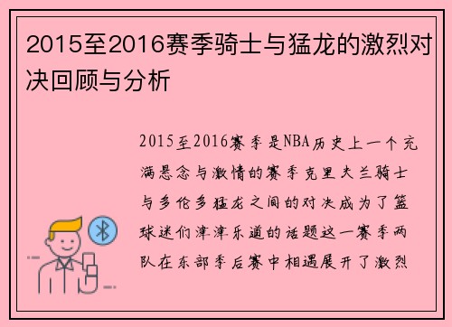 2015至2016赛季骑士与猛龙的激烈对决回顾与分析