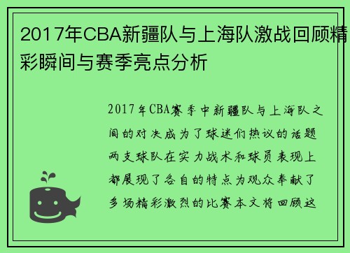2017年CBA新疆队与上海队激战回顾精彩瞬间与赛季亮点分析