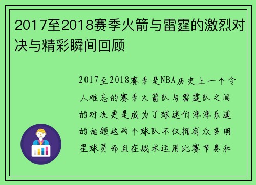 2017至2018赛季火箭与雷霆的激烈对决与精彩瞬间回顾