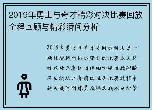 2019年勇士与奇才精彩对决比赛回放全程回顾与精彩瞬间分析