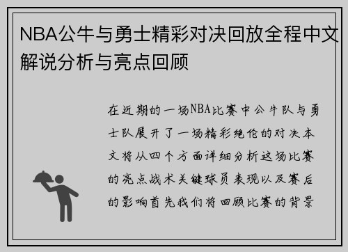 NBA公牛与勇士精彩对决回放全程中文解说分析与亮点回顾