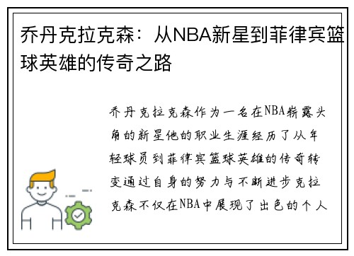 乔丹克拉克森：从NBA新星到菲律宾篮球英雄的传奇之路