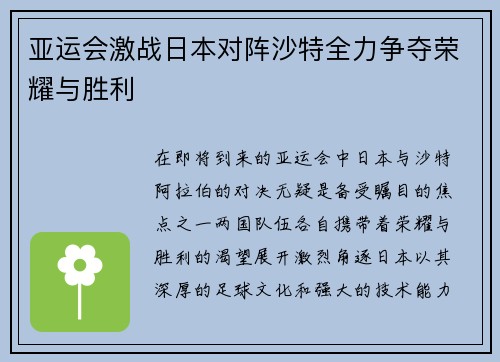 亚运会激战日本对阵沙特全力争夺荣耀与胜利