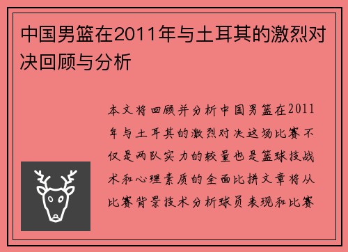 中国男篮在2011年与土耳其的激烈对决回顾与分析