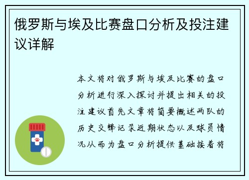 俄罗斯与埃及比赛盘口分析及投注建议详解