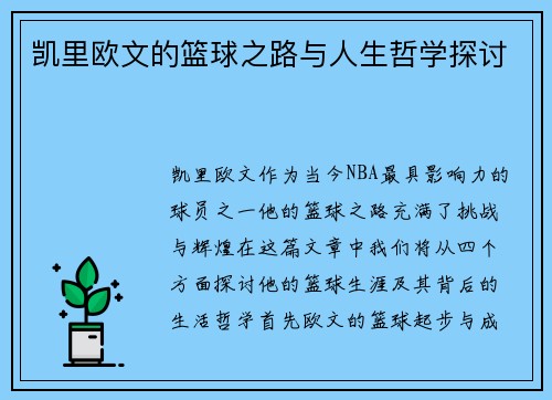 凯里欧文的篮球之路与人生哲学探讨