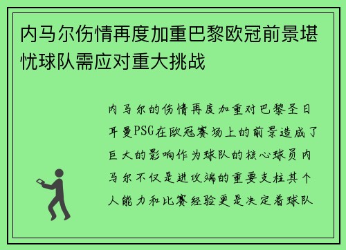 内马尔伤情再度加重巴黎欧冠前景堪忧球队需应对重大挑战