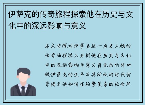 伊萨克的传奇旅程探索他在历史与文化中的深远影响与意义