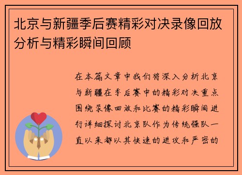 北京与新疆季后赛精彩对决录像回放分析与精彩瞬间回顾