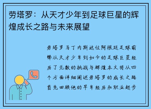 劳塔罗:从天才少年到足球巨星的辉煌成长之路与未来展望