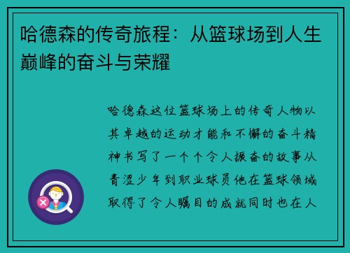 哈德森的传奇旅程:从篮球场到人生巅峰的奋斗与荣耀