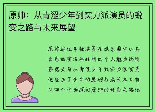 原帅:从青涩少年到实力派演员的蜕变之路与未来展望