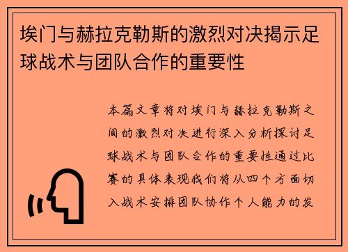 埃门与赫拉克勒斯的激烈对决揭示足球战术与团队合作的重要性