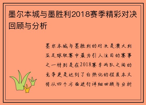 墨尔本城与墨胜利2018赛季精彩对决回顾与分析