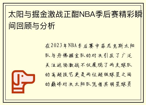 太阳与掘金激战正酣NBA季后赛精彩瞬间回顾与分析
